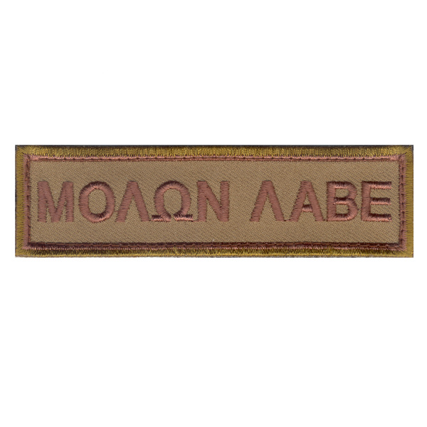 Molon Labe Morale Patch